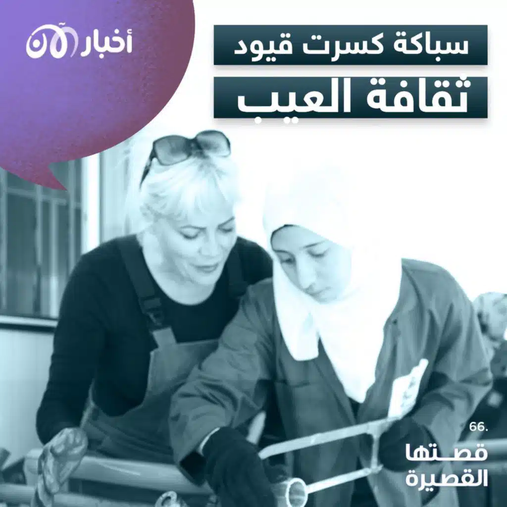 قصتها القصيرة 66 | سباكة كسرت قيود ثقافة العيب