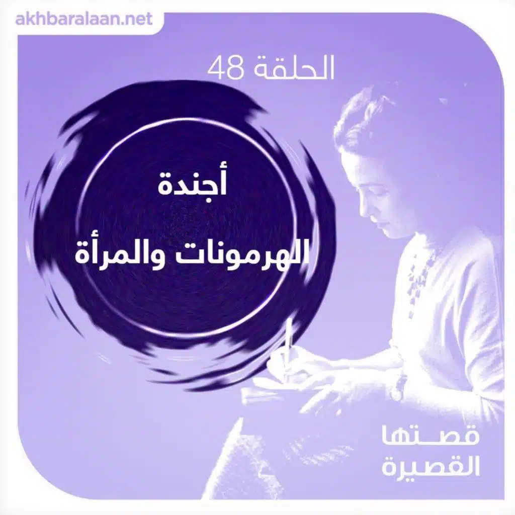 قصتها القصيرة 48 | أجندة الهرمونات والمرأة