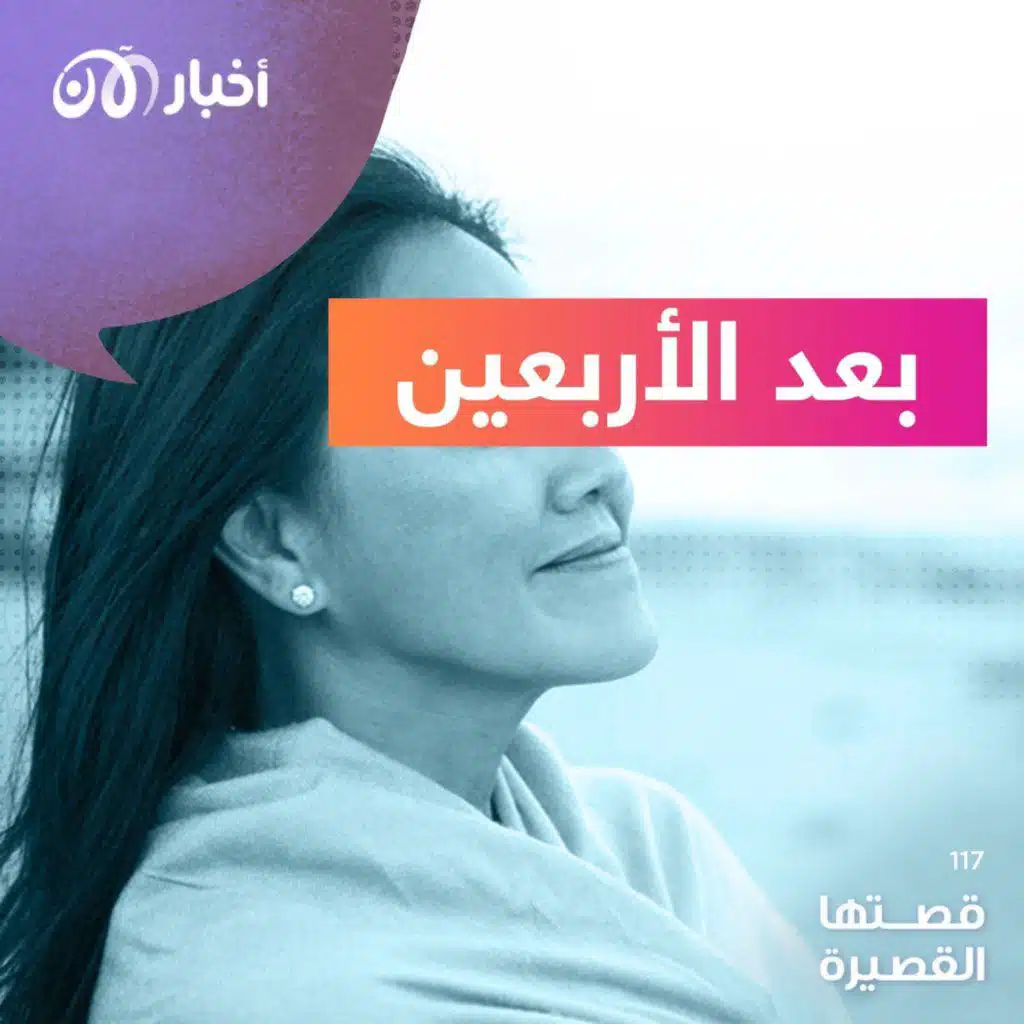 بعد الأربعين