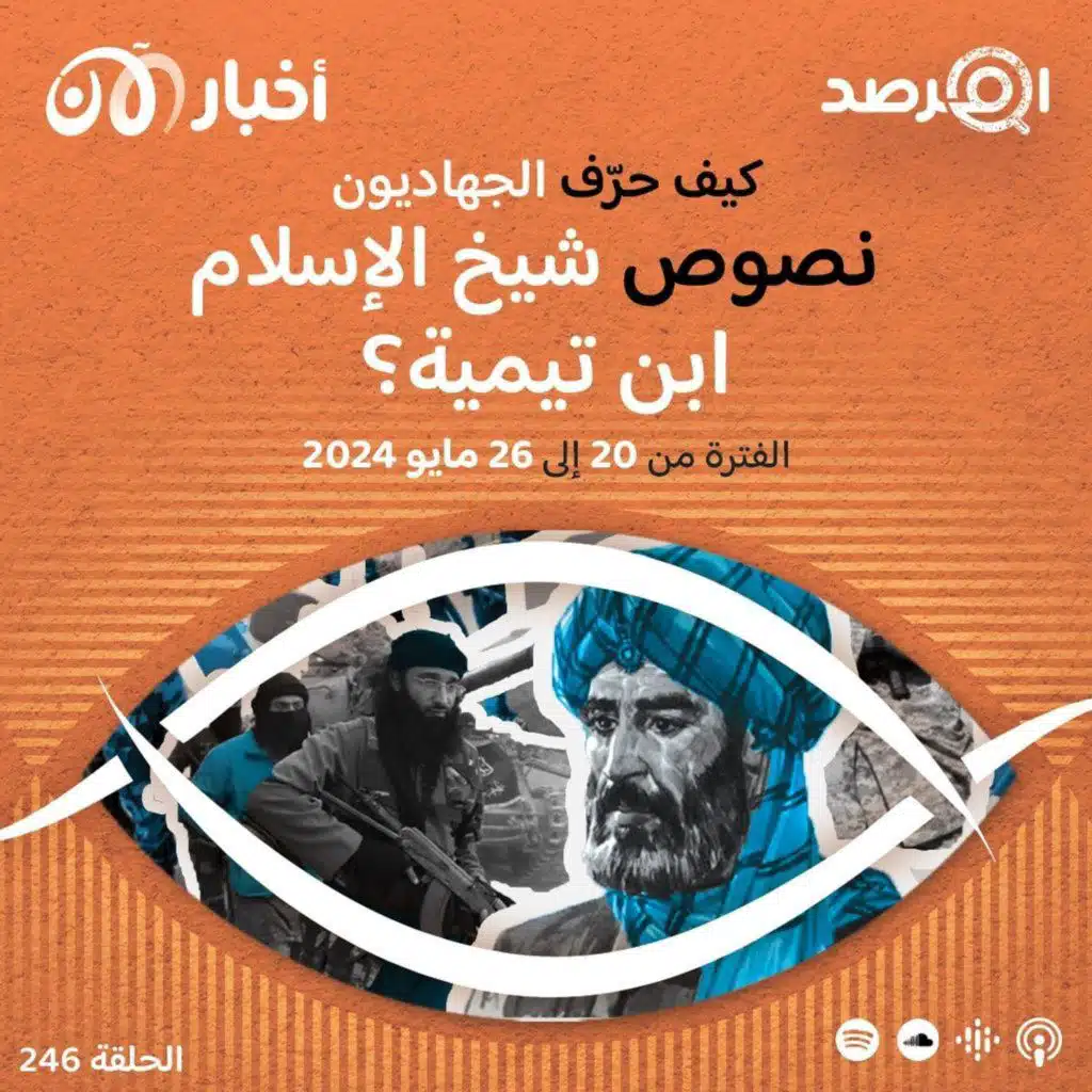 المرصد ٢٤٦: كيف حرّف الجهاديون نصوص شيخ الإسلام ابن تيمية؟