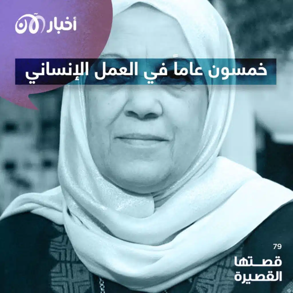 قصتها القصيرة 79 | خمسون عاماً في العمل الإنساني