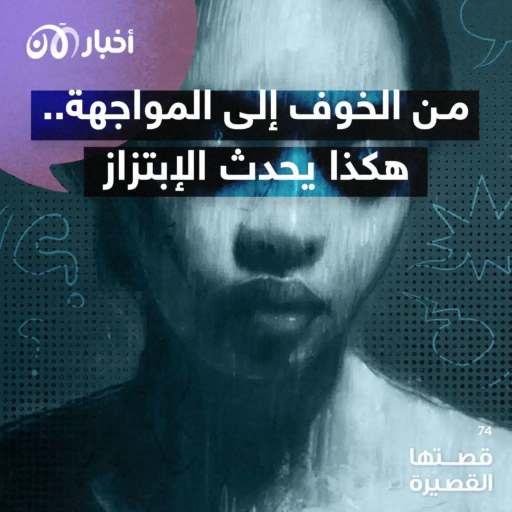 قصتها القصيرة 74 | من الخوف إلى المواجهة ..هكذا يحدث الابتزاز