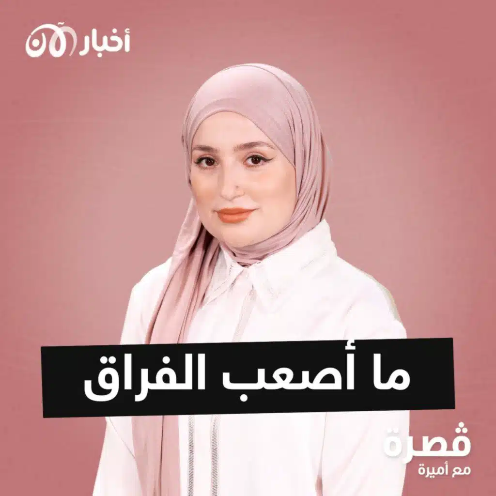 ما أصعب الفراق