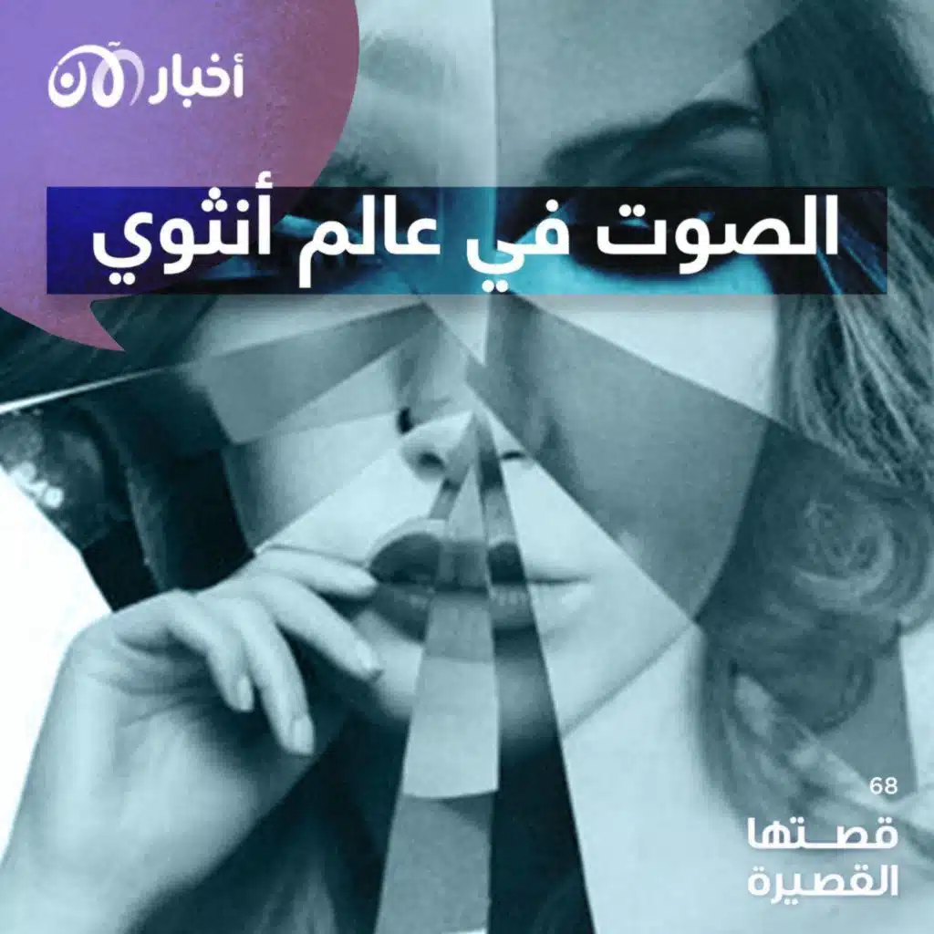 قصتها القصيرة 68 | الصوت في عالم أنثوي