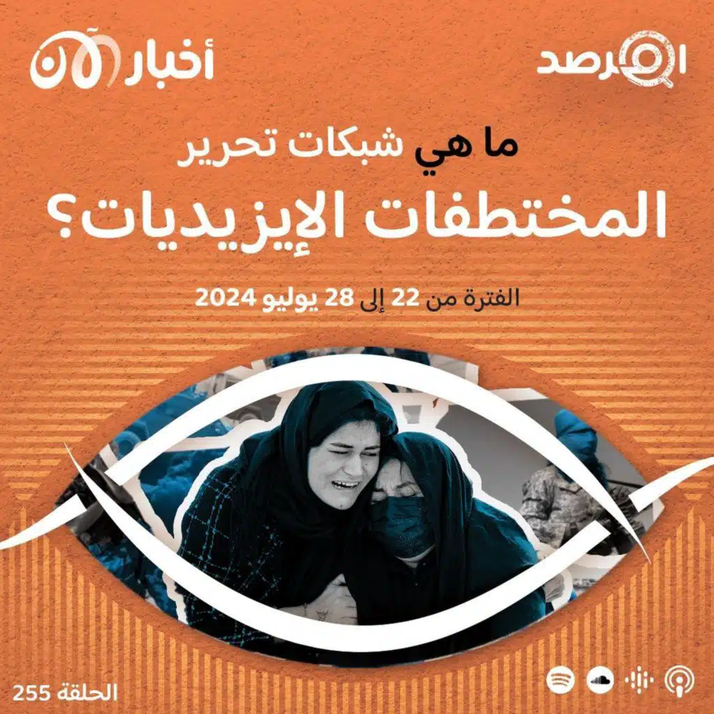 المرصد ٢٥٥: بعد عشرة أعوام على مأساة سنجار، كيف تشكلت شبكات تحرير المختطفات الإيزيديات؟