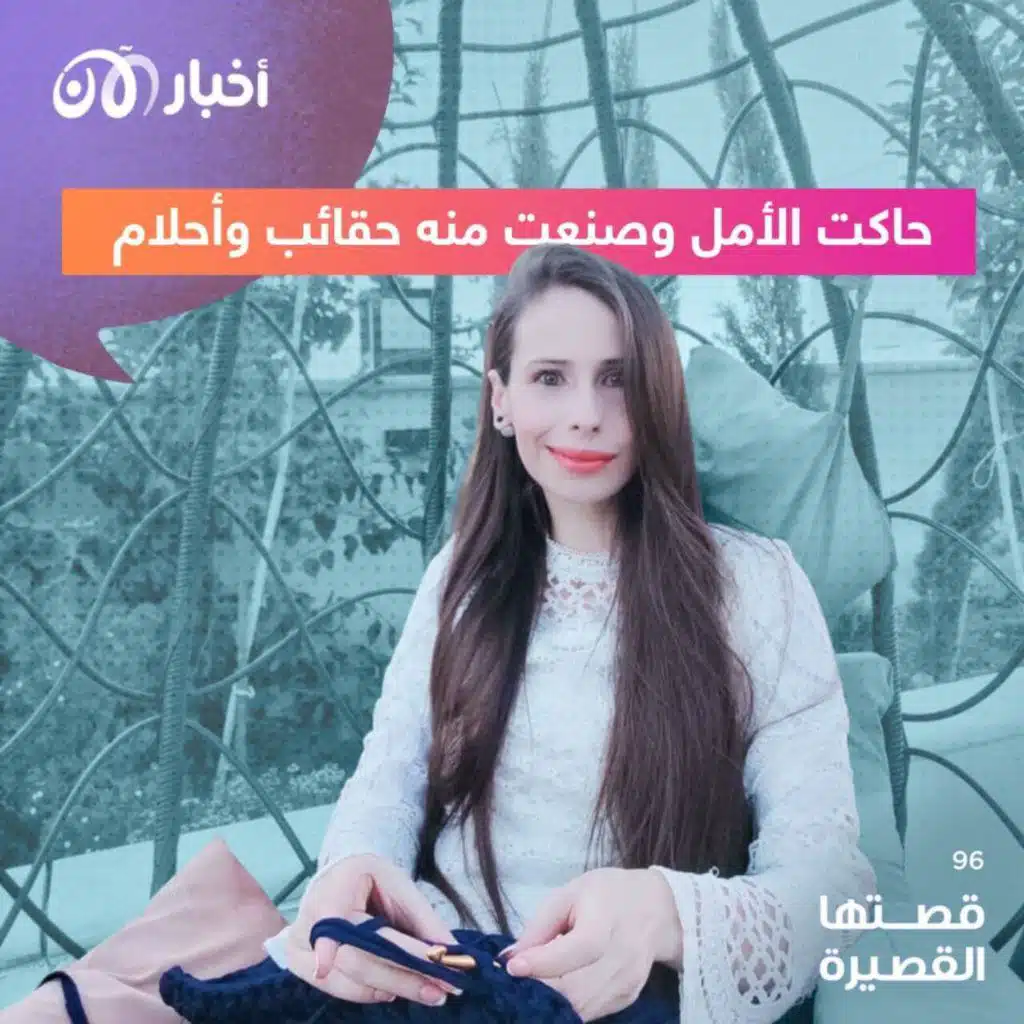 حاكت الأمل وصنعت منه حقائب وأحلام