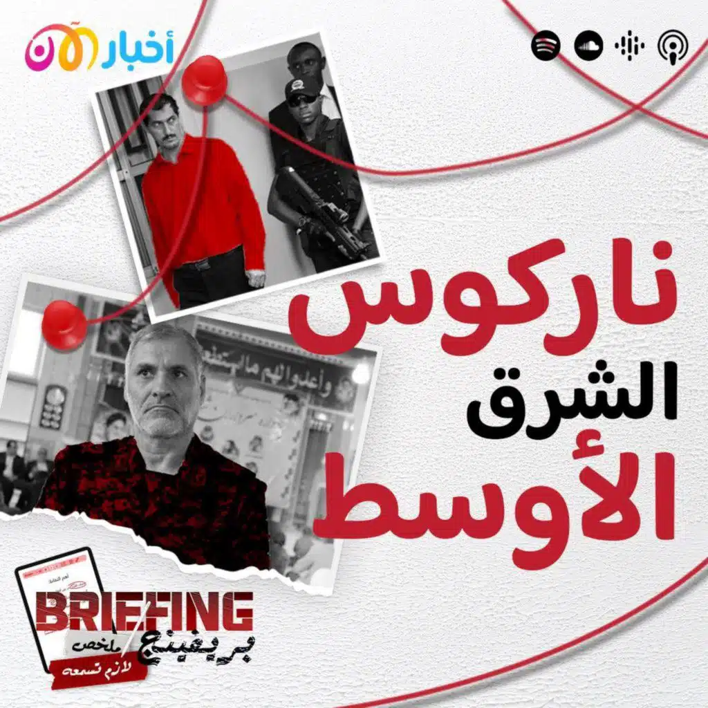 من هم ناركوس الشرق الأوسط؟