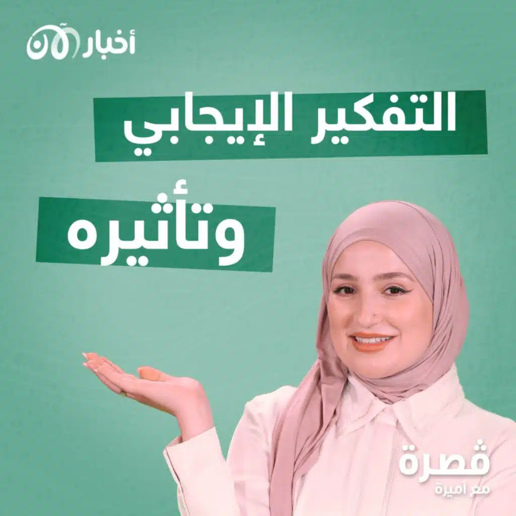 التفكير الإيجابي وتأثيره