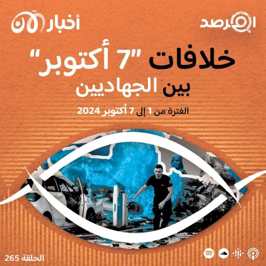 المرصد ٢٦٥: ”٧ أكتوبر“ عمّقت الخلافات بين الجهاديين إلى حدّ القطيعة بين أبناء التيار الواحد