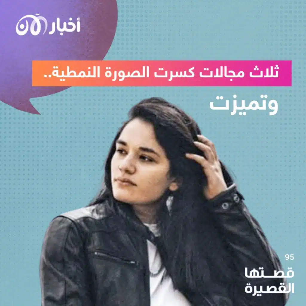 قصتها القصيرة 95 | ثلاث مجالات كسرت الصورة النمطية.. وتميزت
