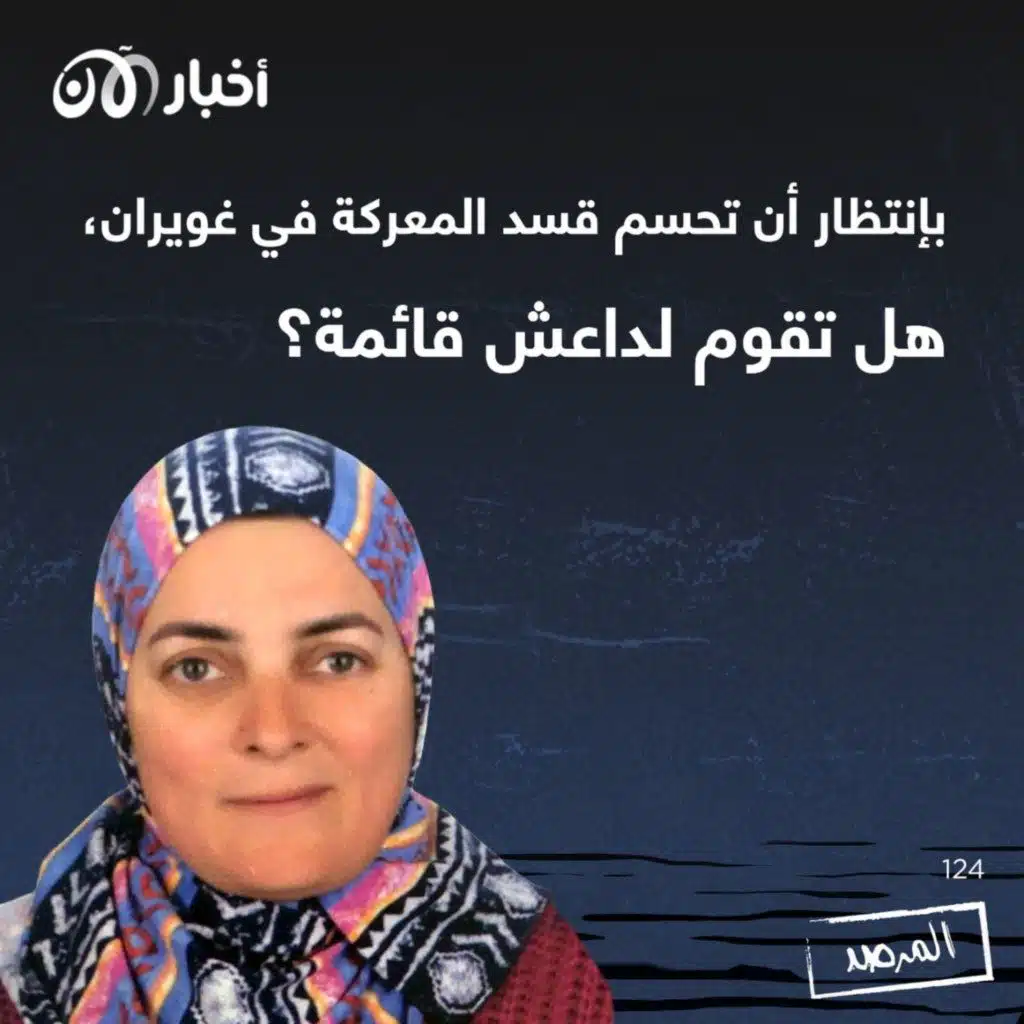 المرصد ١٢٤: بانتظار أن تحسم قسد المعركة في غويران.. هل تقوم لداعش قائمة؟