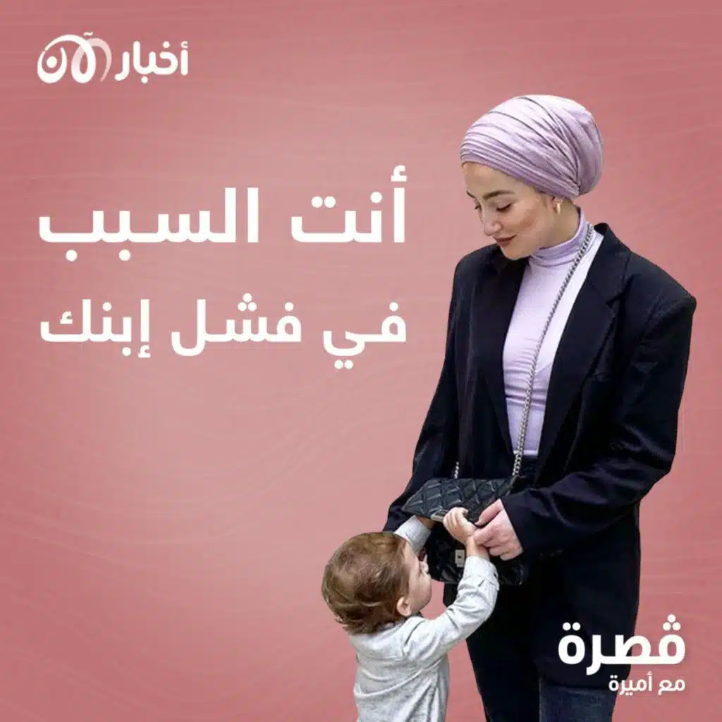 أنت السبب في فشل ابنك