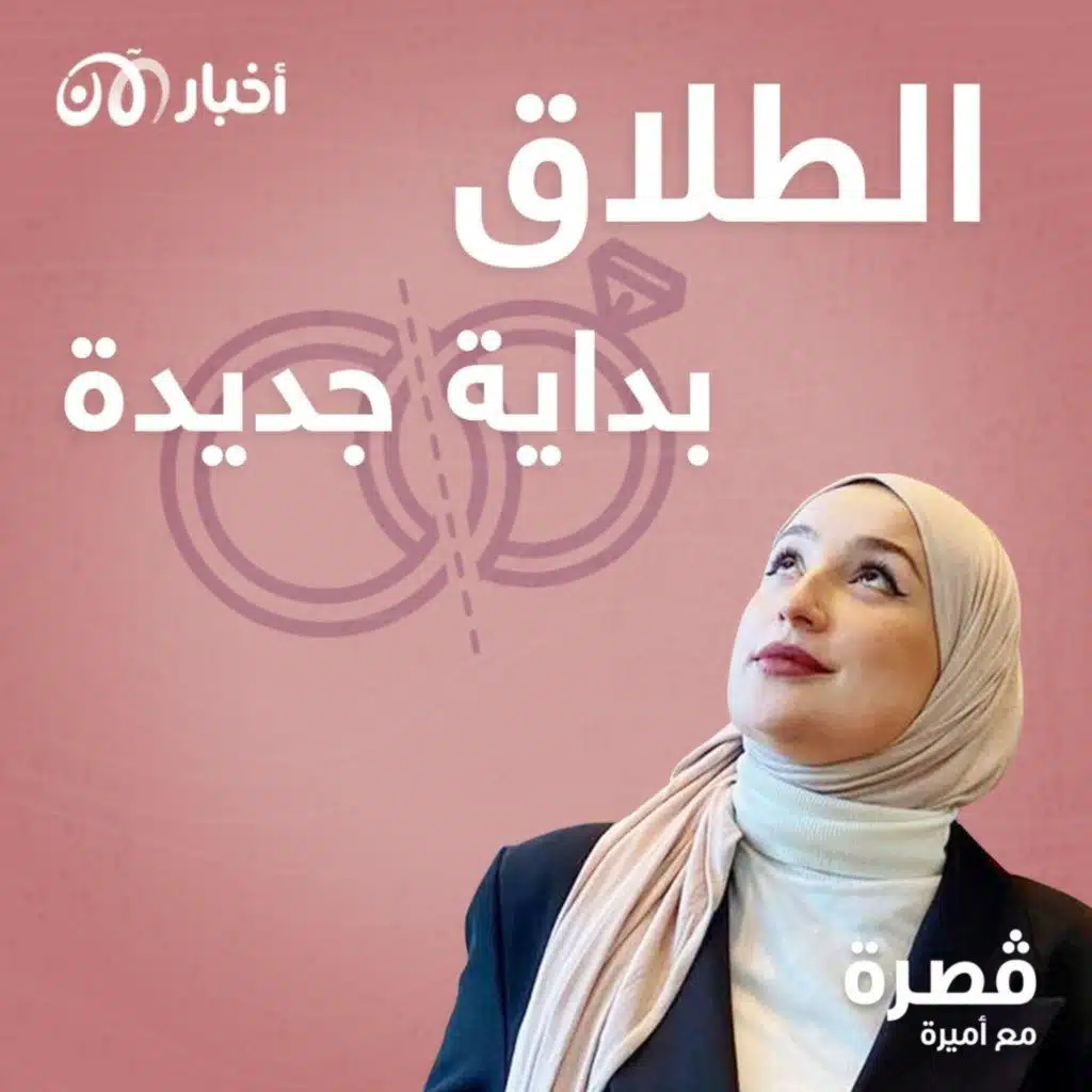 الطلاق بداية جديدة