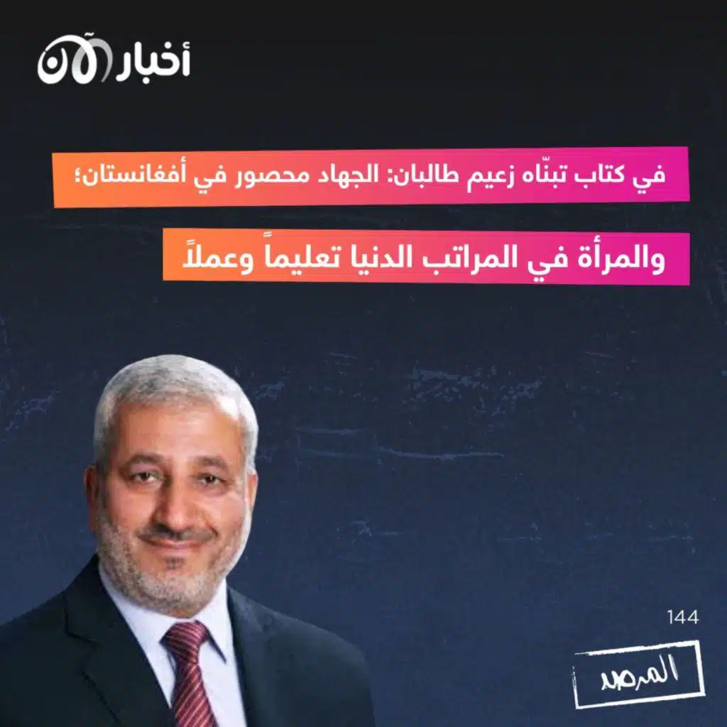 المرصد ١٤٤: في كتاب تبنّاه زعيم طالبان: الجهاد محصور في أفغانستان.. والمرأة في المراتب الدنيا تعليماً وعملاً