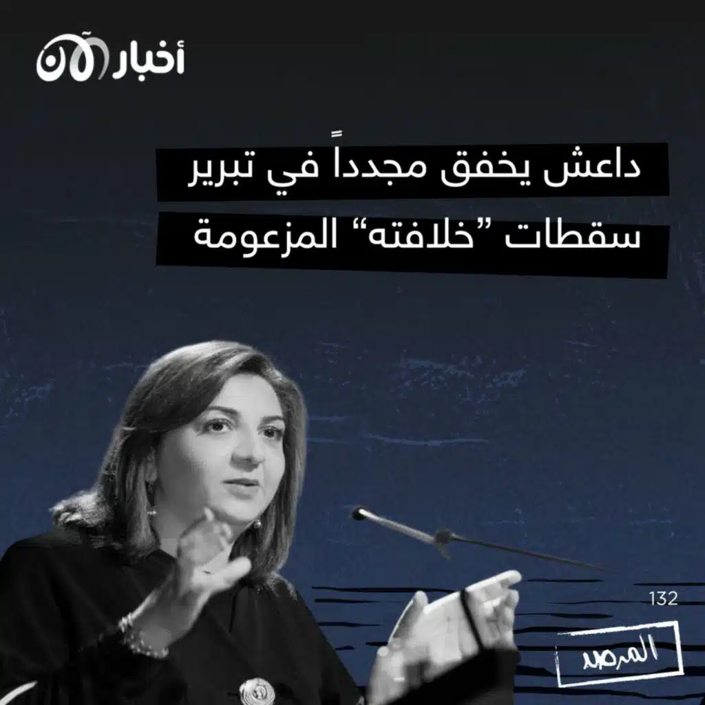 المرصد ١٣٢: داعش يخفق مجدداً في تبرير سقطات ”خلافته“ المزعومة