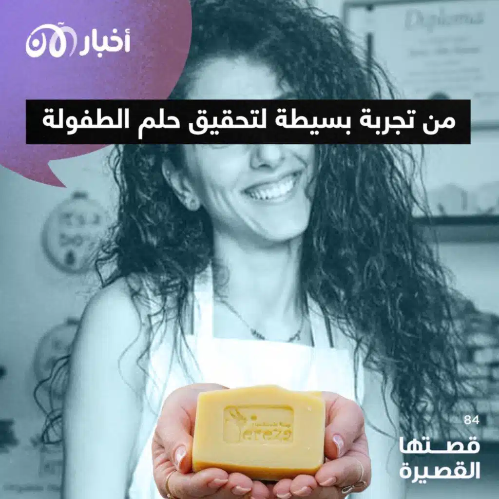 قصتها القصيرة 84 | من تجربة بسيطة لتحقيق حلم الطفولة