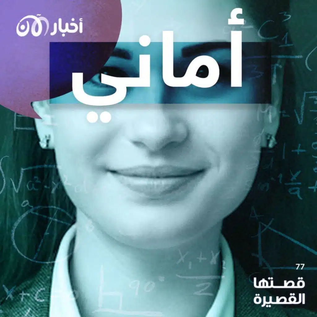 قصتها القصيرة 77 | أماني