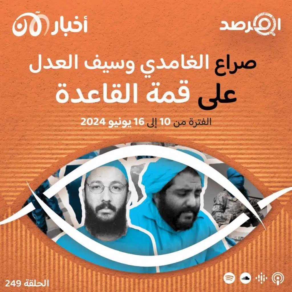 المرصد ٢٤٩: هل يحتدم الصراع بين حمزة الغامدي وسيف العدل على قمة القاعدة؟