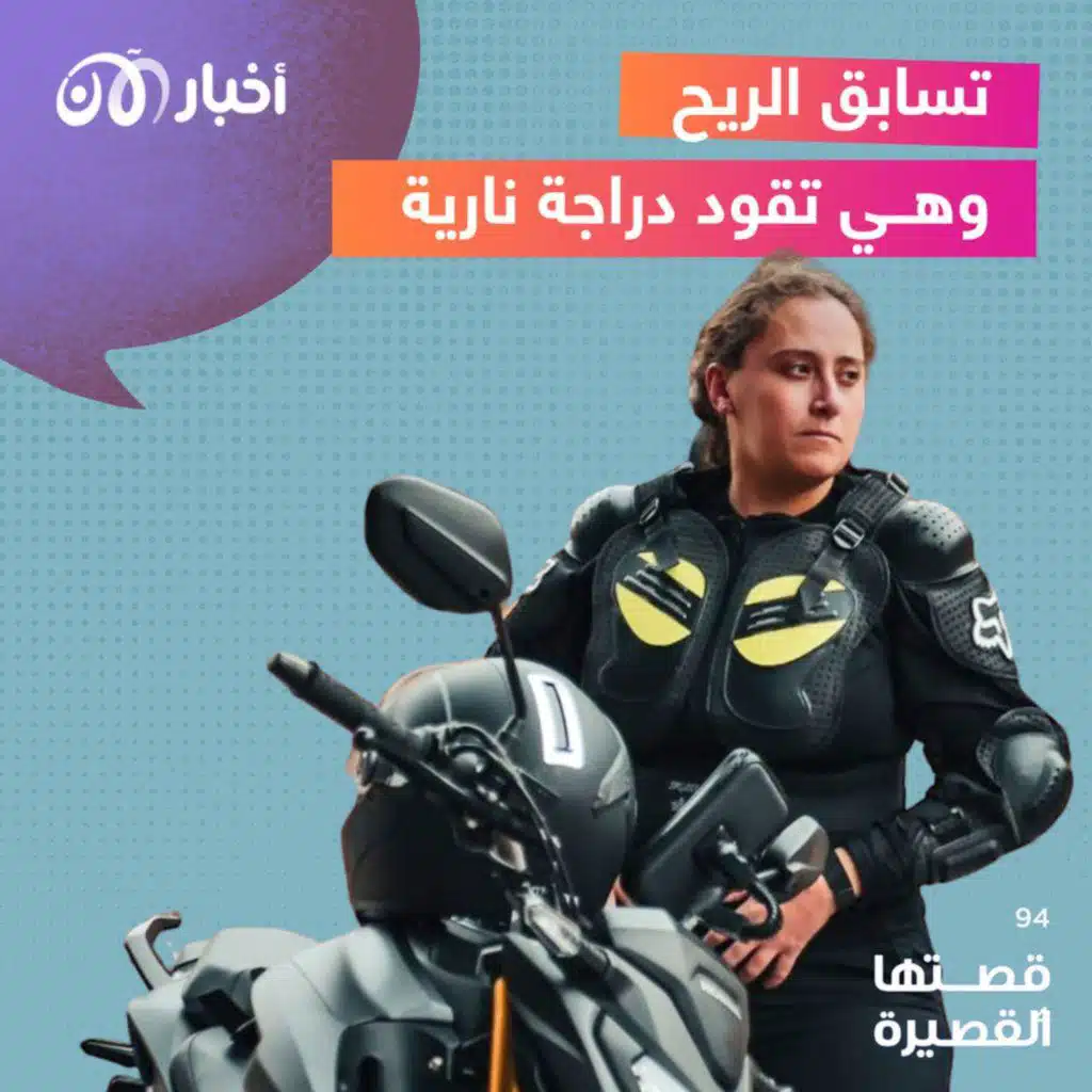 قصتها القصيرة 94 | تسابق الريح وهي تقود دراجة نارية
