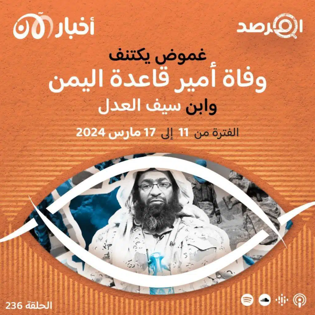 المرصد ٢٣٦: غموض يكتنف وفاة أمير قاعدة اليمن واثنين من قادة التنظيم منهما ابن سيف العدل