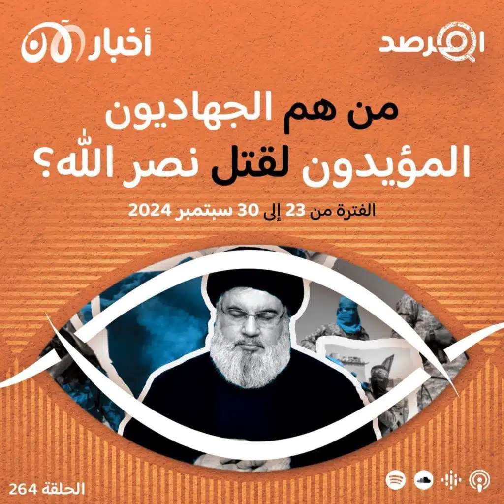 المرصد ٢٦٤: موقف الجهاديين المؤيد لقتل نصرالله يفصلهم عن ”نخبة“ تقليدية مناصرة