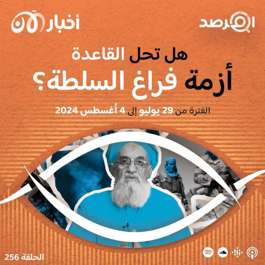 المرصد ٢٥٦: في الذكرى الثانية لقتل الظواهري، هل تحلّ القاعدة ”أزمة فراغ السلطة“؟