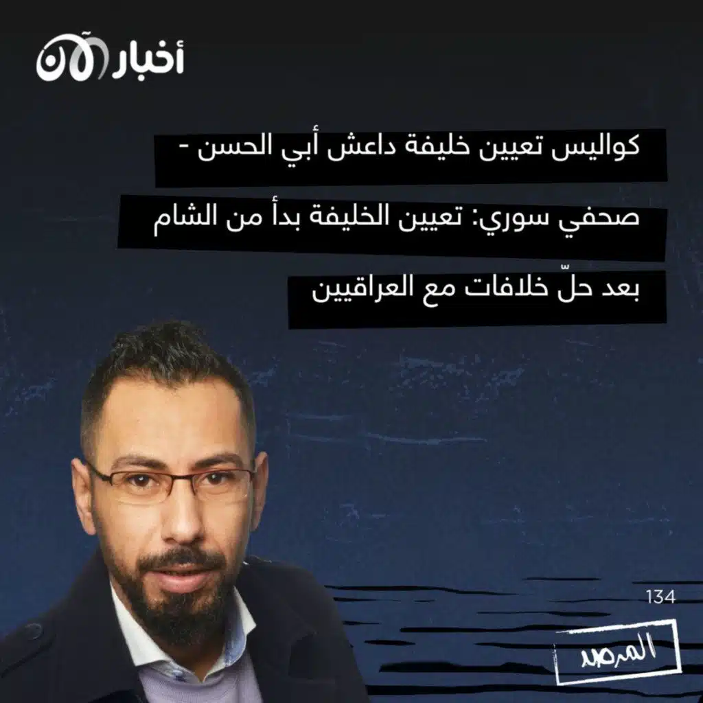 المرصد ١٣٤: كواليس تعيين خليفة داعش أبي الحسن