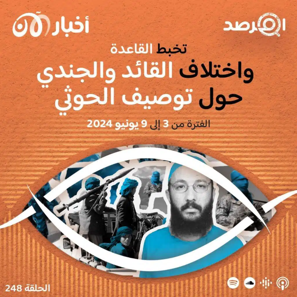 المرصد ٢٤٨: تخبط القاعدة .. اختلاف القائد والجندي حول توصيف الحوثي