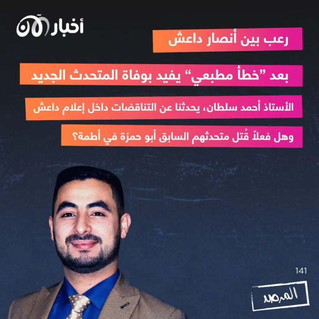 المرصد ١٤١: رعب بين أنصار داعش بعد ”خطأ مطبعي“ يفيد بوفاة المتحدث الجديد