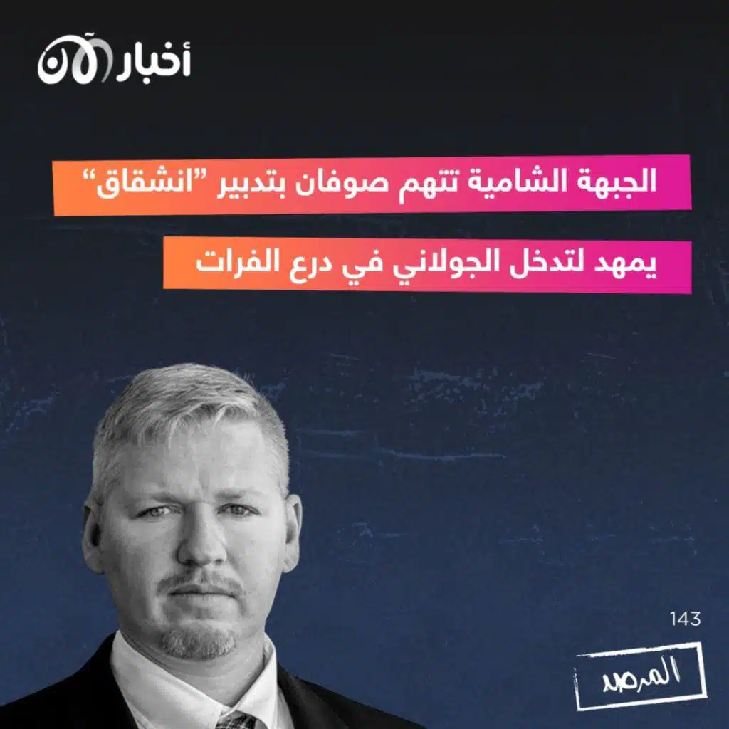 المرصد ١٤٣: الجبهة الشامية تتهم صوفان بتدبير ”انشقاق“ يمهد لتدخل الجولاني في درع الفرات