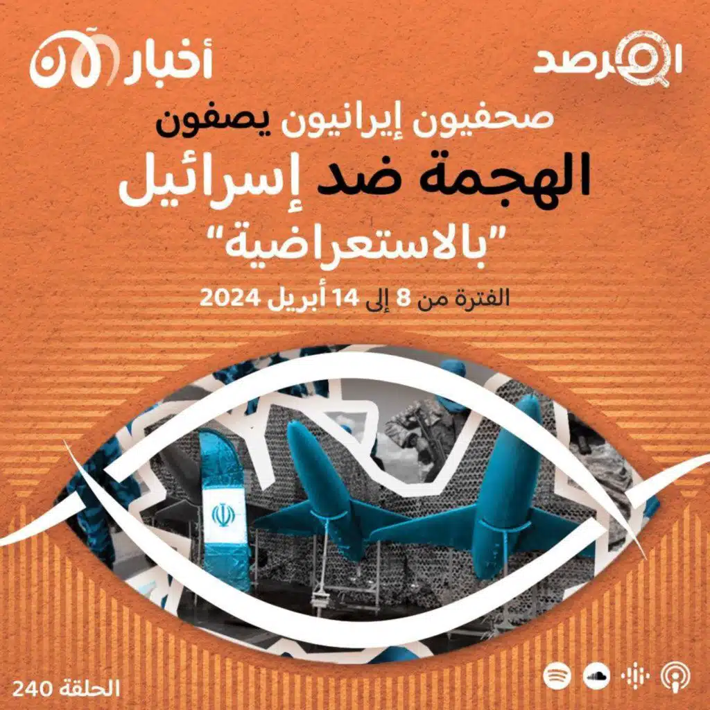 المرصد ٢٤٠: صحفيون إيرانيون يصفون الهجمة ضد إسرائيل ”بالاستعراضية“