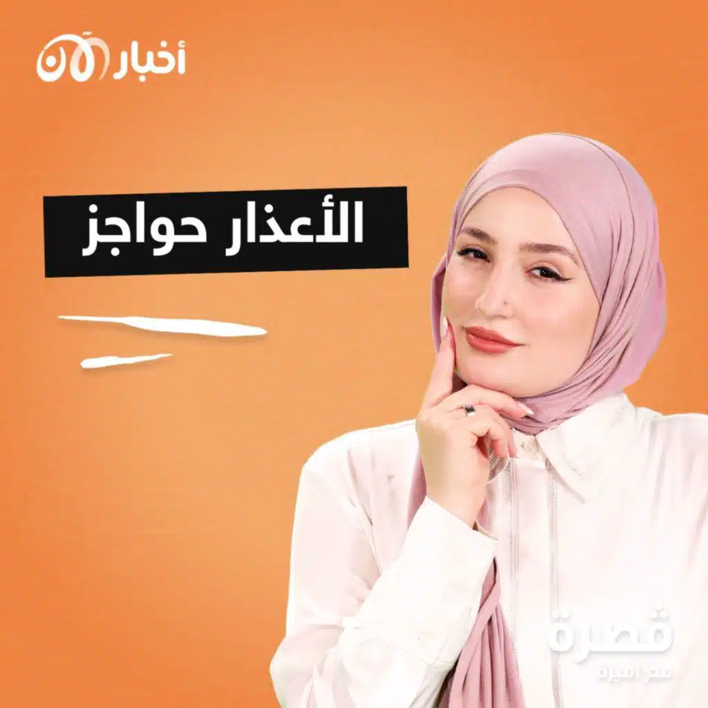 الأعذار حواجز