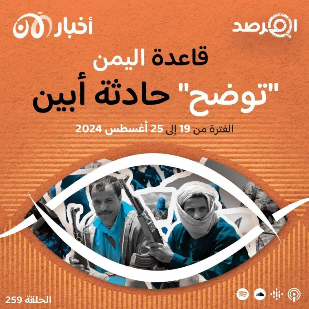 المرصد ٢٥٩: ما الذي اضطر قاعدة اليمن إلى ”توضيح“ حادثة أبين؟