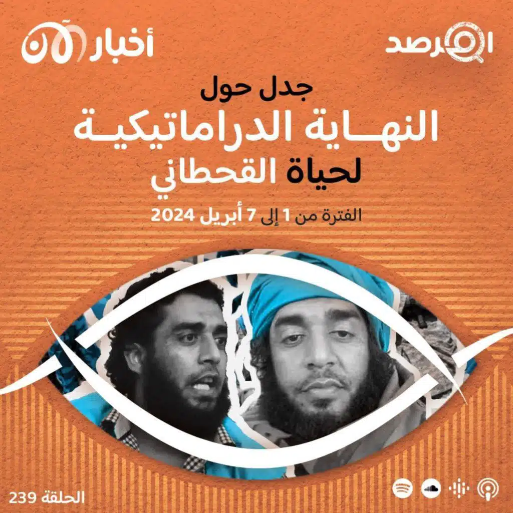 المرصد ٢٣٩: اغتيال القحطاني … جدل حول نهاية دراماتيكية لحياة ”الخال“