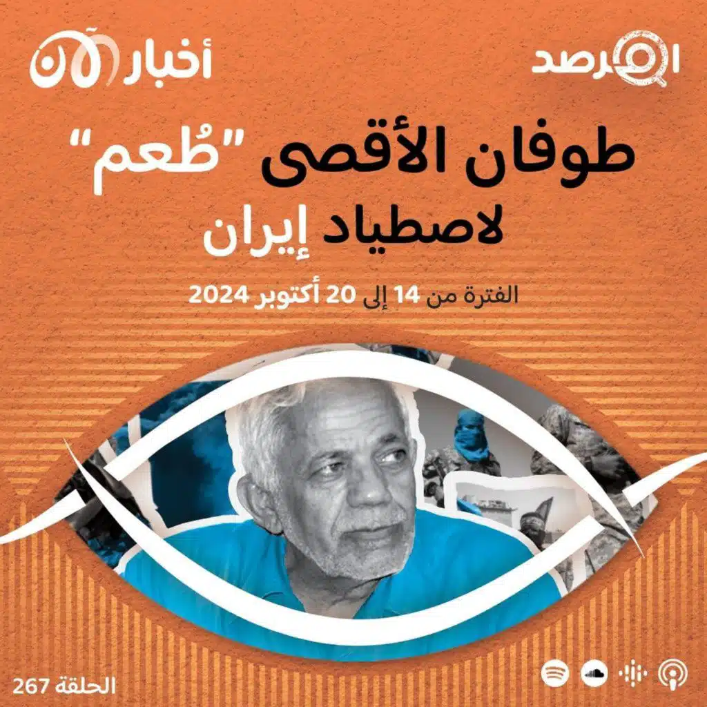 المرصد ٢٦٧: مصطفى حامد داعياً لإنهاء حرب غزة: طوفان الأقصى ”طُعم“ لاصطياد إيران