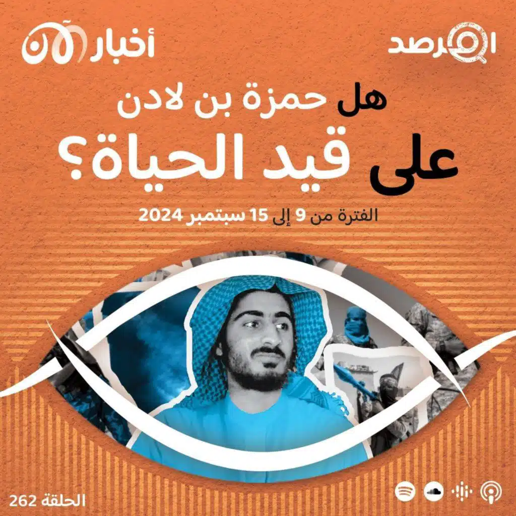 المرصد ٢٦٢: حمزة بن أسامة بن لادن ”حيّ.. ومناصرون يسألون: أين هو من فراغ قيادة القاعدة؟
