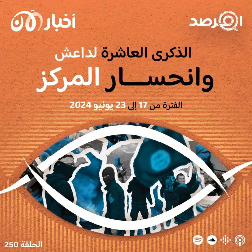 المرصد ٢٥٠: عشرية داعش الأولى .. انحسار في المركز وتمدد في الأطراف