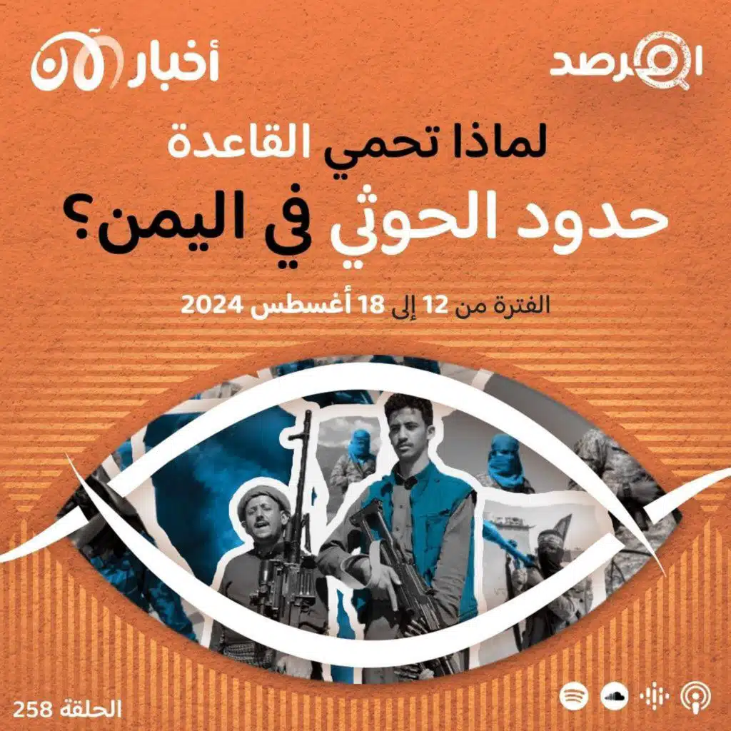 المرصد  ٢٥٨: لماذا "تحيّد" القاعدة في اليمن الحوثي وتحمي "حدوده"؟