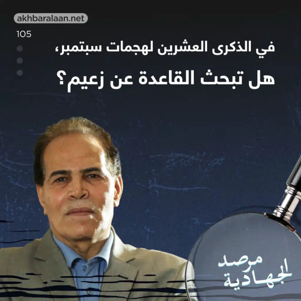 المرصد ١٠٥: في الذكرى العشرين لهجمات سبتمبر.. هل تبحث القاعدة عن زعيم؟