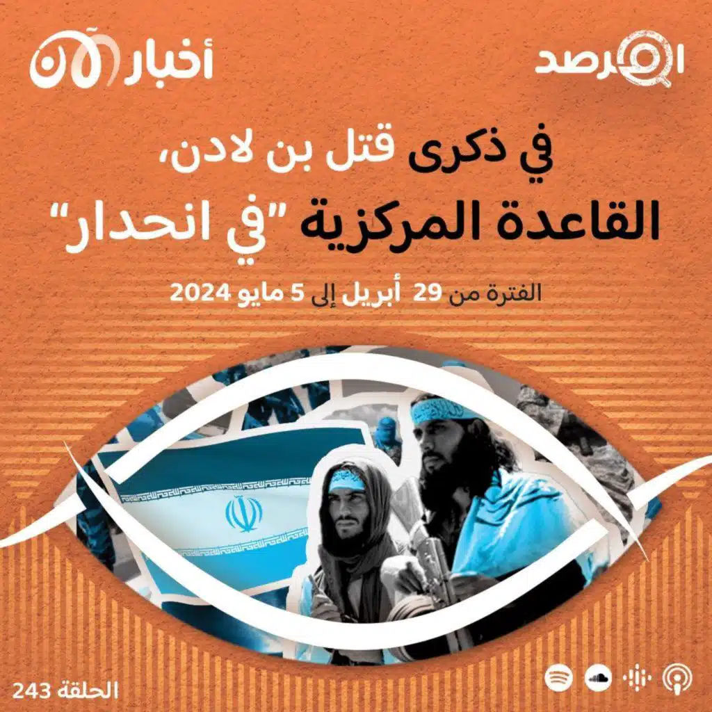 المرصد ٢٤٣: في ذكرى قتل بن لادن، القاعدة المركزية ”في انحدار“ تتلقفها طالبان وإيران