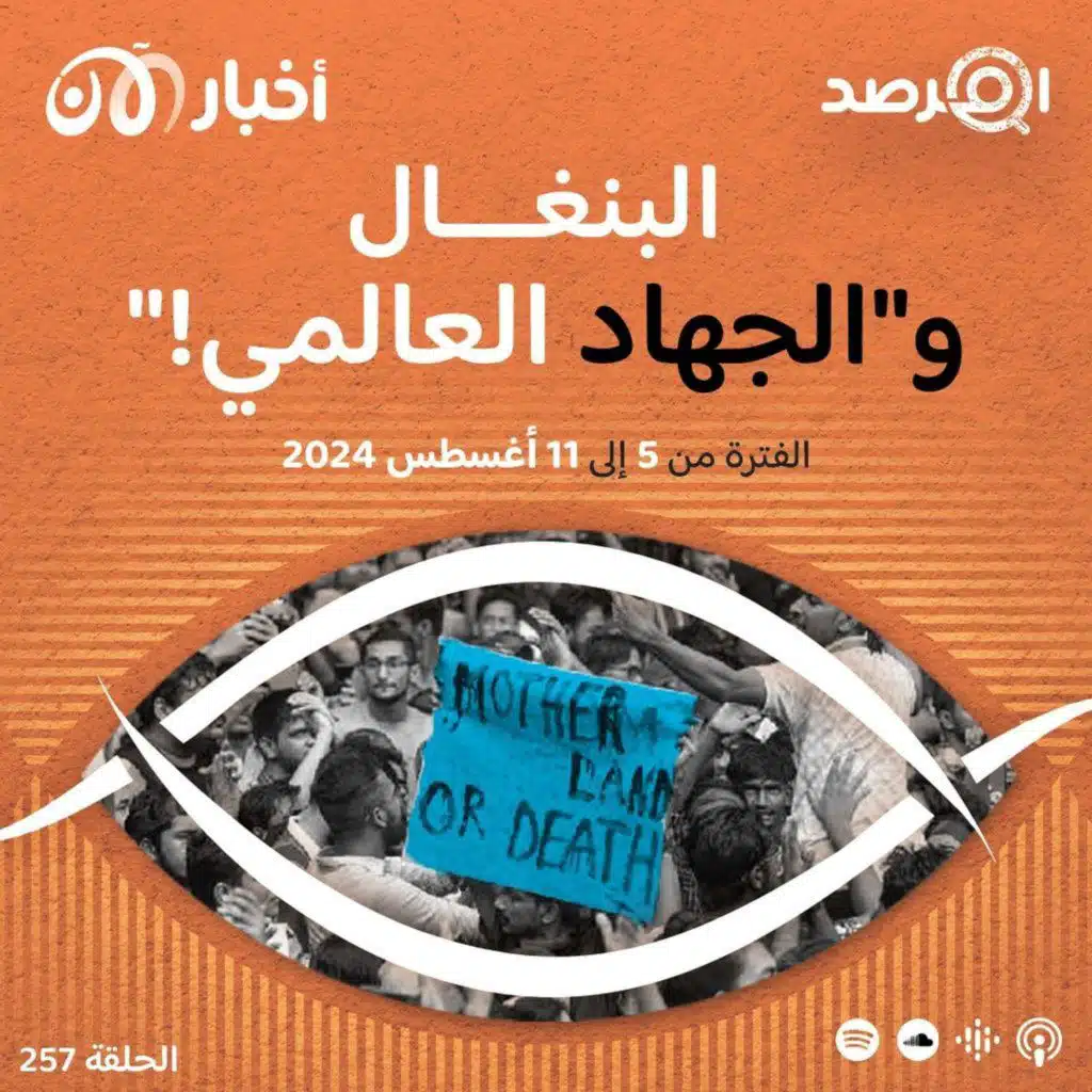 المرصد ٢٥٧: لماذا تحمس أنصار القاعدة لثورة بنغلاديش؟