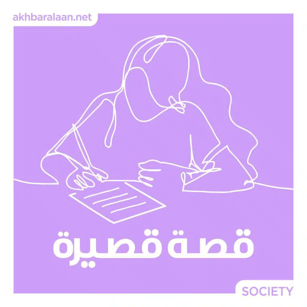 قصتها القصيرة 1 | أن تعيشي بلا أخ