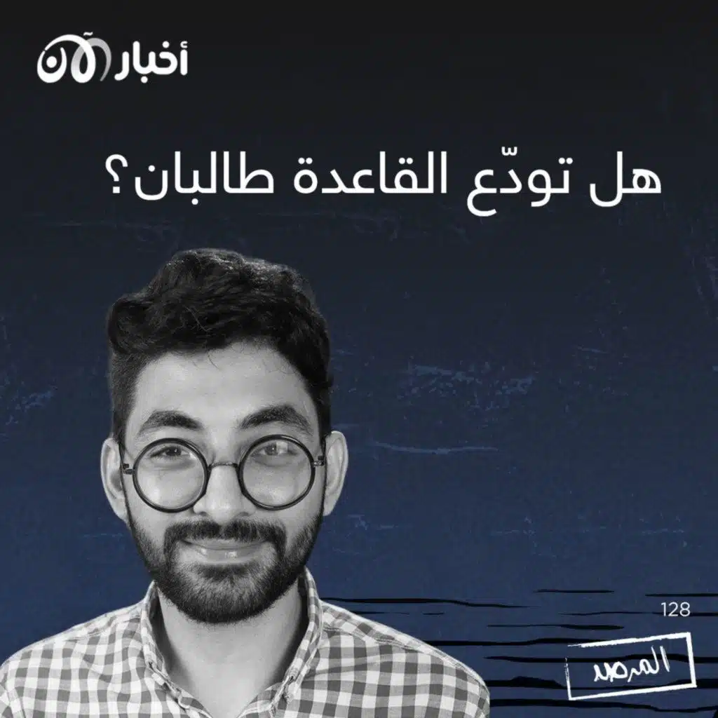 المرصد ١٢٨: هل تودّع القاعدة طالبان؟