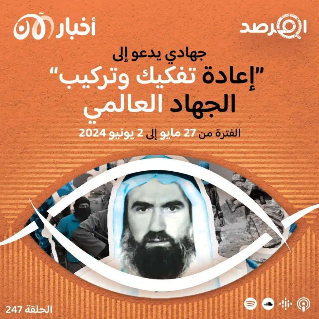 المرصد ٢٤٧: جهادي مخضرم يدعو إلى ”إعادة تفكيك وتركيب“ الجهاد العالمي. هل هي دعوة قابلة للتنفيذ؟