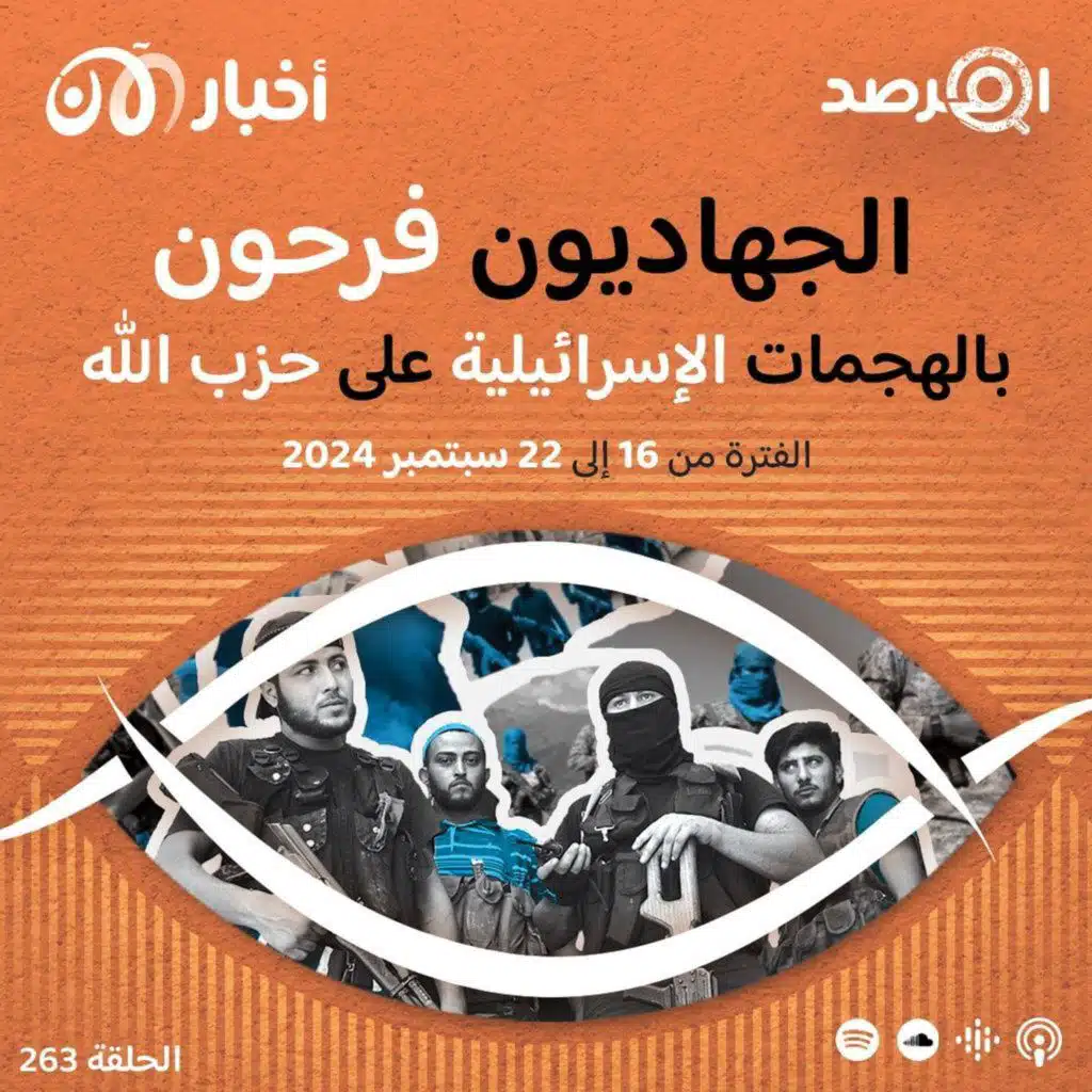 المرصد ٢٦٣: إجماع نادر بين الجهاديين حول ”الفرح“ بالهجمات الإسرائيلية على حزب الله