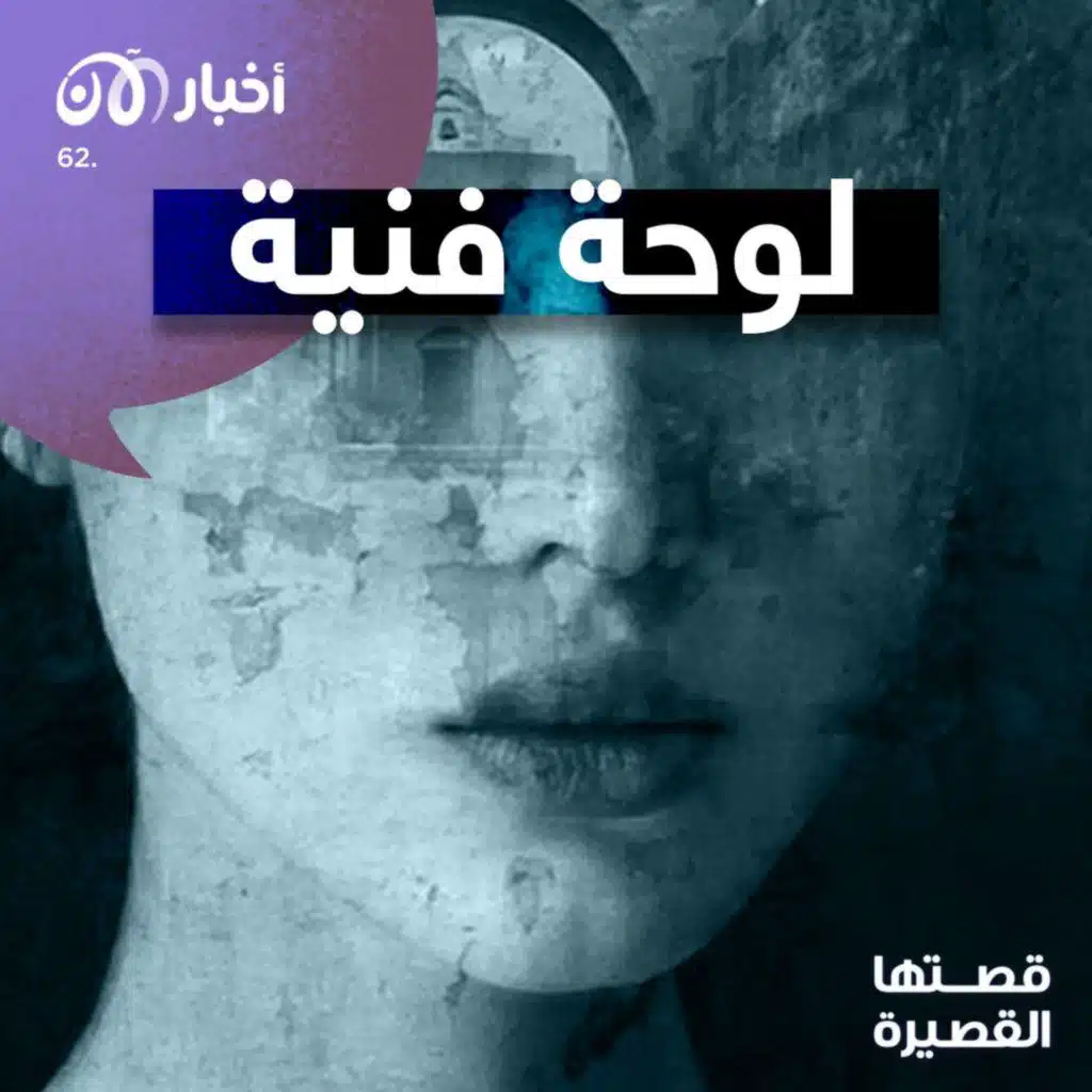 قصتها القصيرة 62 | لوحة فنية