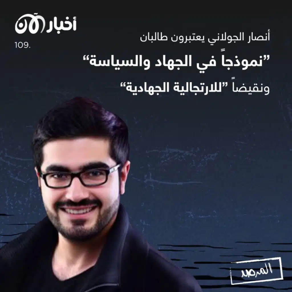 المرصد ١٠٩: أنصار الجولاني يعتبرون طالبان ”نموذجاً في الجهاد والسياسة“ ونقيضاً ”للارتجالية الجهادية“