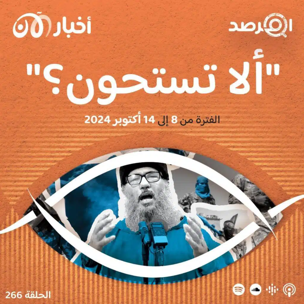 المرصد ٢٦٦: بعد أن برر الصغير وإلهامي موقفهما المؤيد لحزب الله، السباعي يرد: ”ألا تستحون؟“