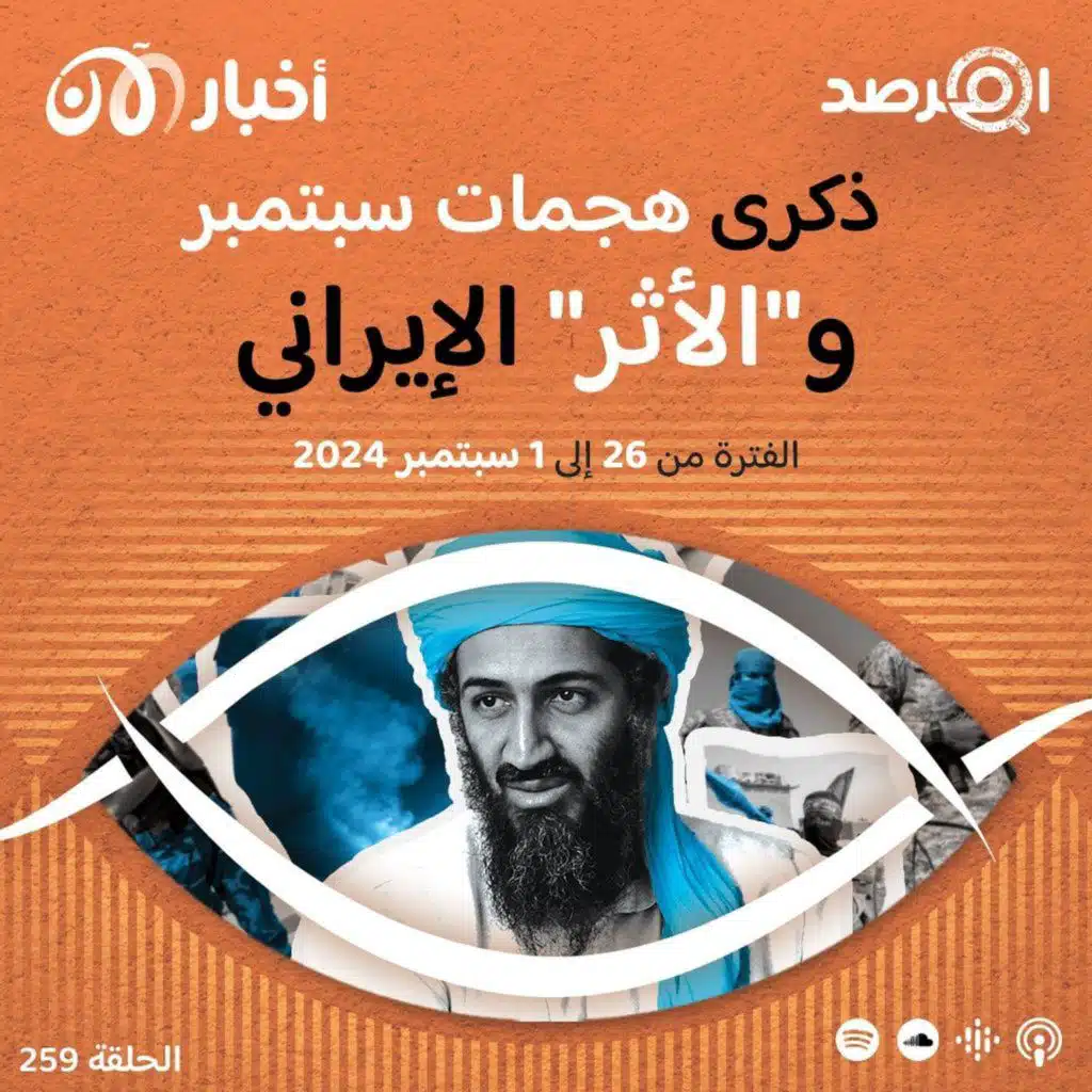 المرصد ٢٦٠: مع اقتراب ذكرى هجمات سبتمبر، هل يفرض تنظيم القاعدة على أنصاره تقبل ”الأثر“ الإيراني؟