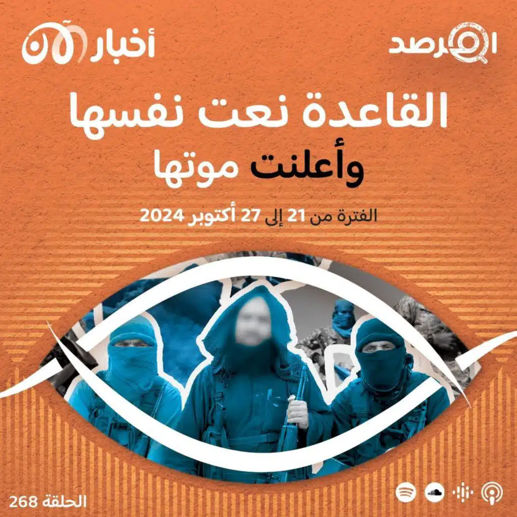 المرصد ٢٦٨: داعية جهادي: القاعدة نعت نفسها وأعلنت موتها